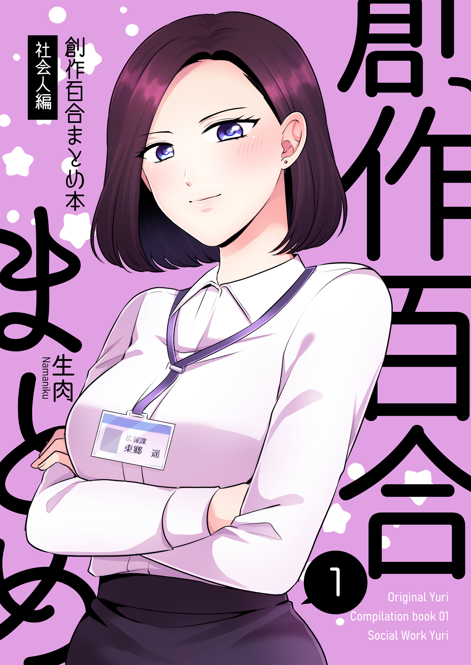 【期間限定　無料お試し版】創作百合まとめ本 社会人編1