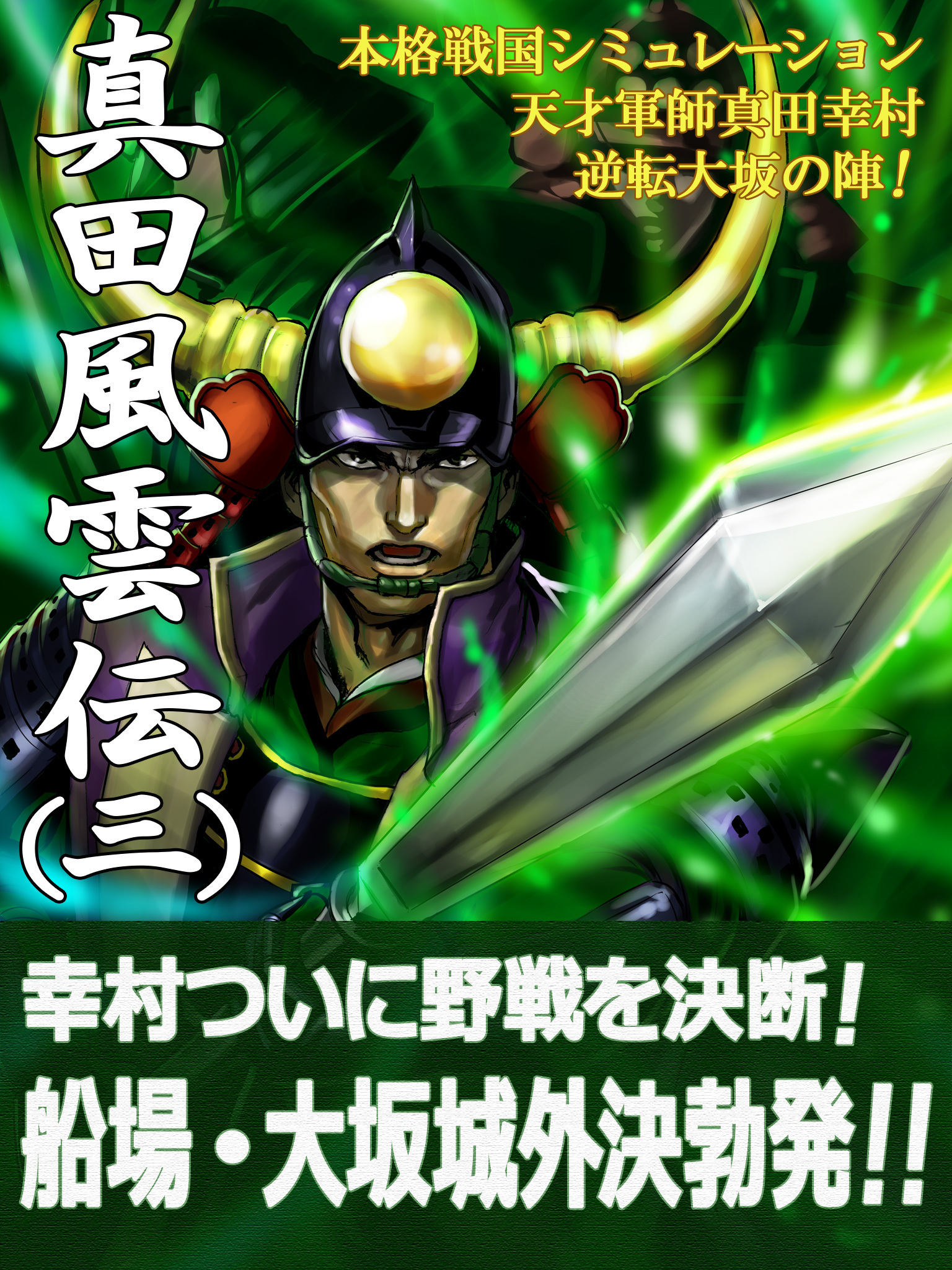 本格戦国シミュレーション 天才軍師真田幸村・逆転大坂の陣！ 真田風雲伝 三