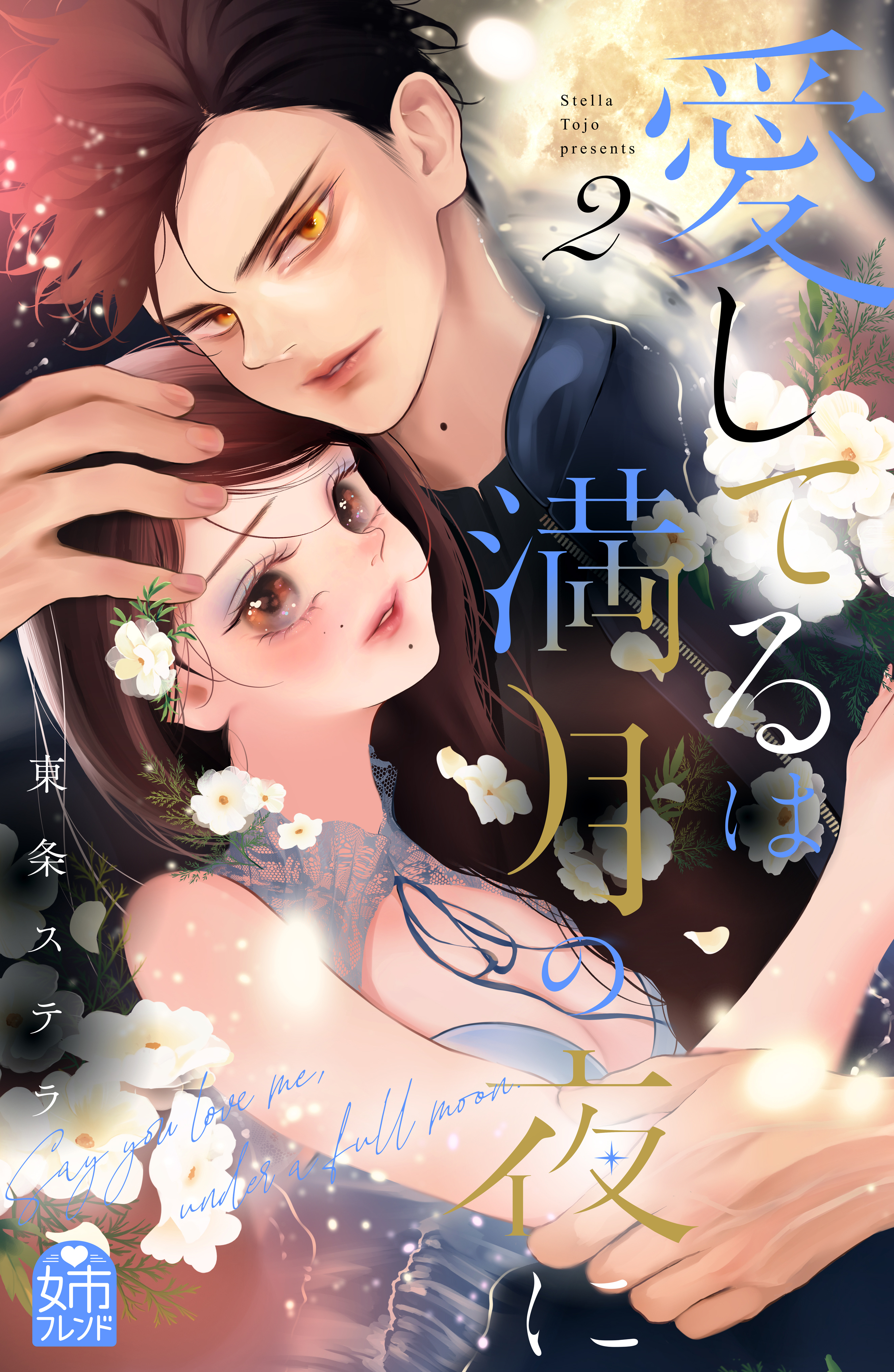 愛してるは満月の夜に