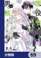 悪役令嬢、セシリア・シルビィは死にたくないので男装することにした。【分冊版】 69