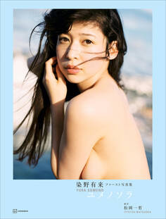 【電子版だけの特典画像つき】染野有来ファースト写真集 ユメノソラ