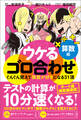 ウケるゴロ合わせ 算数編 ぐんぐん覚えて算数が好きになる31項