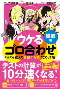 ウケるゴロ合わせ 算数編 ぐんぐん覚えて算数が好きになる31項