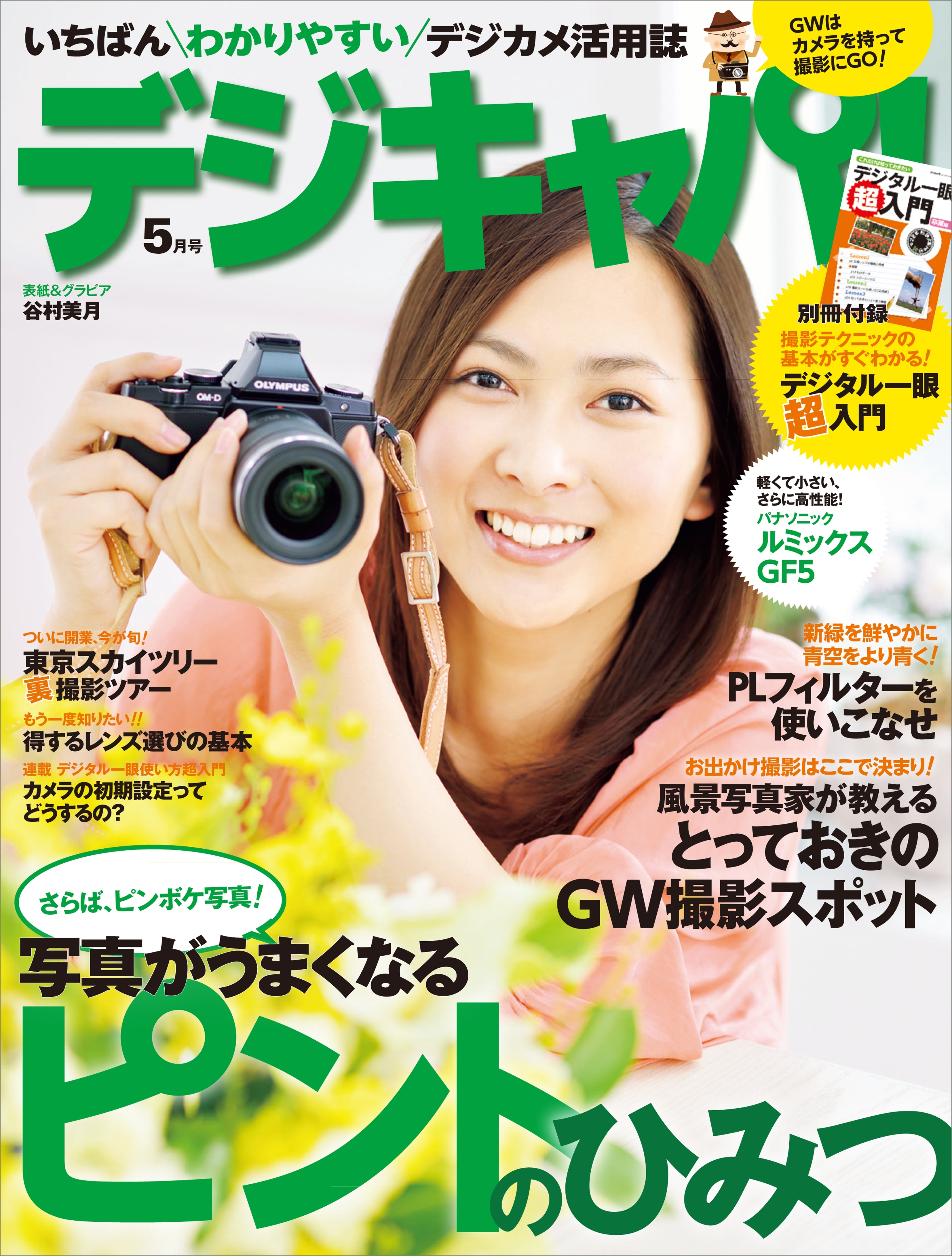 デジキャパ！2012年5月号