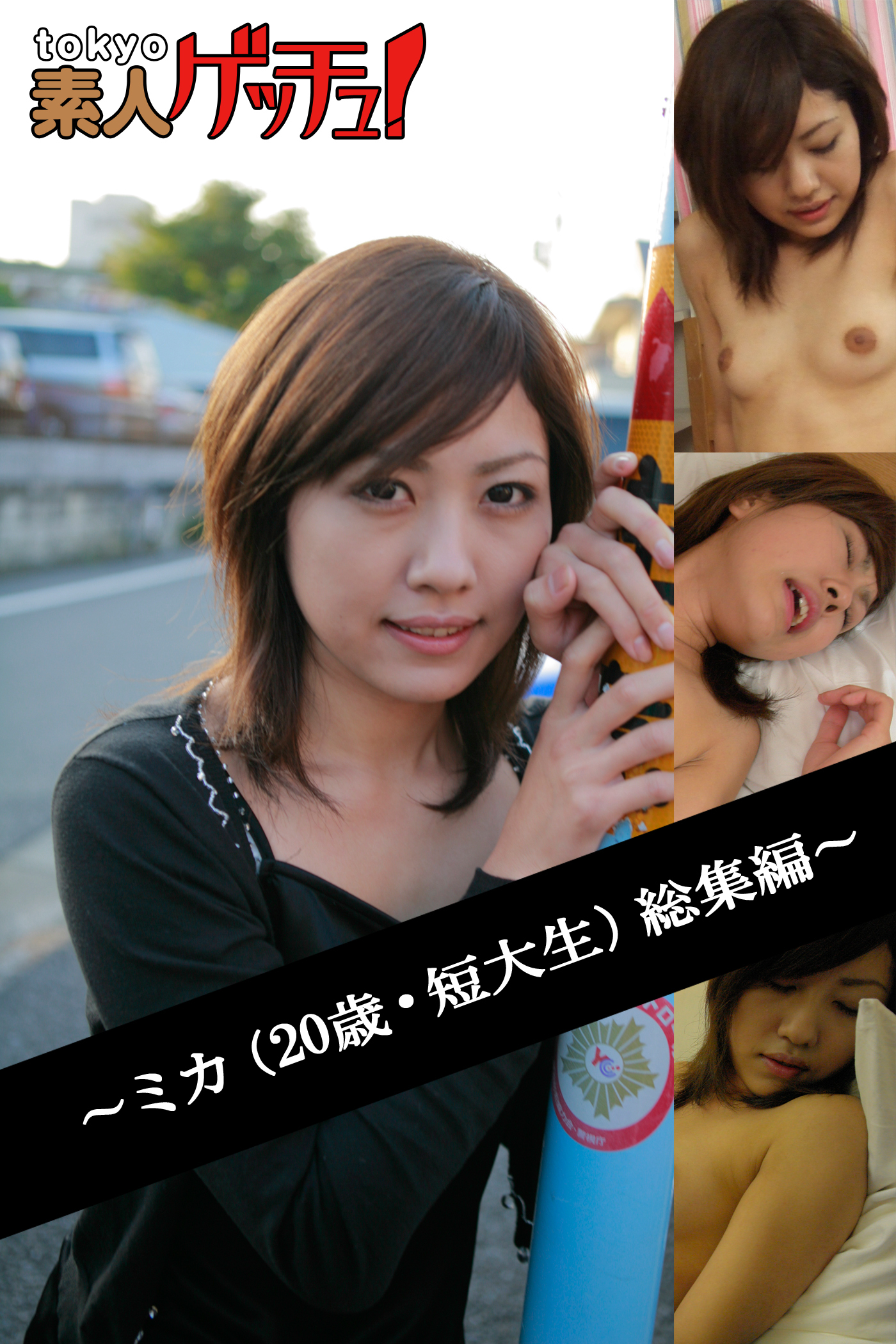 tokyo素人ゲッチュ！～ミカ（20歳・短大生）総集編～