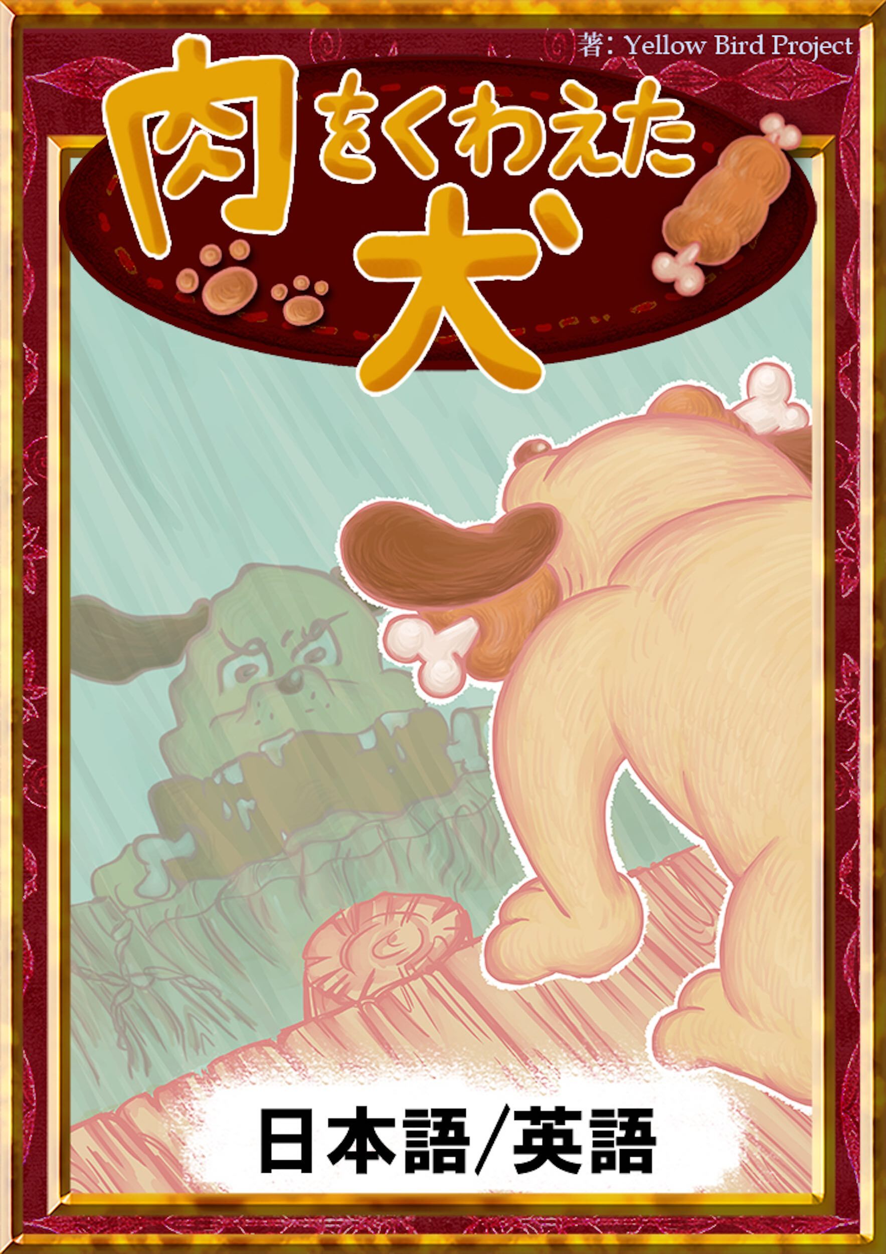 肉をくわえた犬　【日本語/英語版】