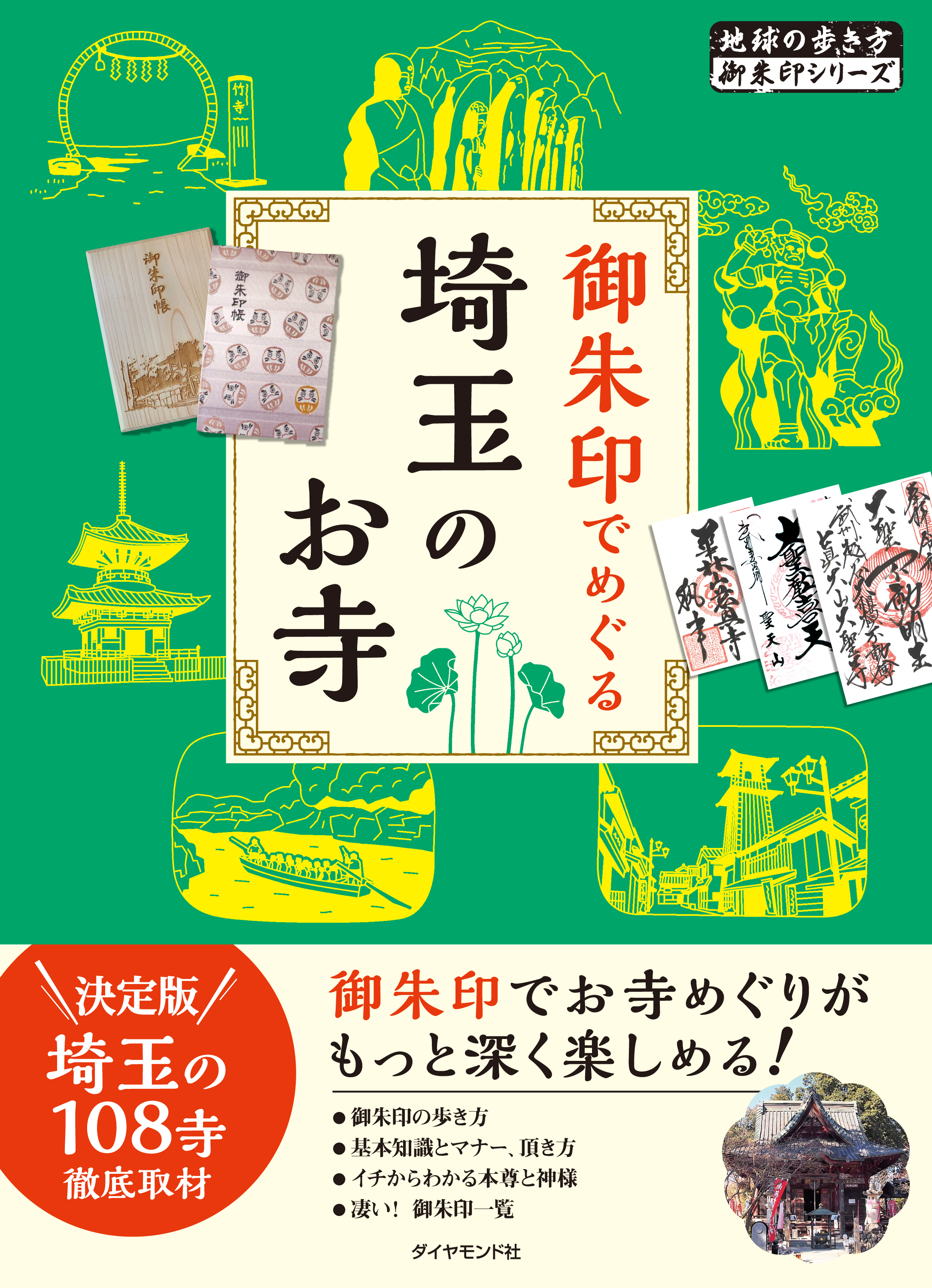 地球の歩き方　御朱印　２９　御朱印でめぐる埼玉のお寺