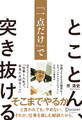 とことん、「一点だけ」で突き抜ける