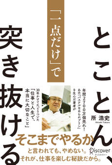 とことん、「一点だけ」で突き抜ける