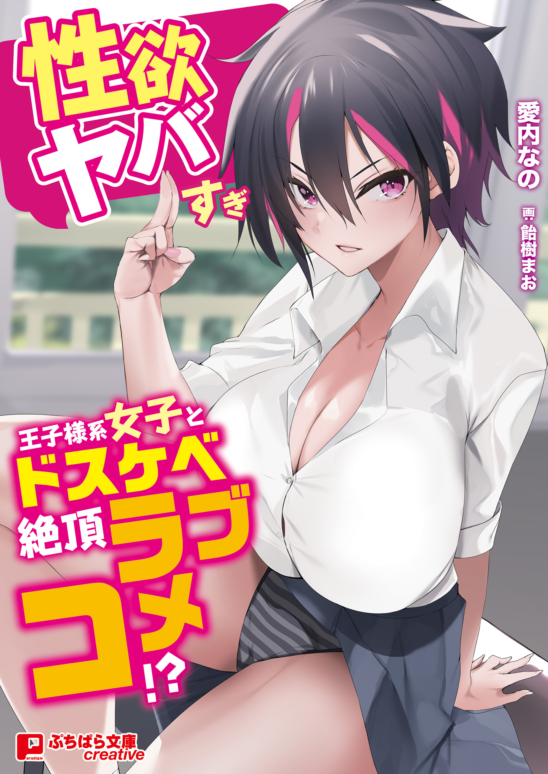 性欲ヤバすぎ王子様系女子とドスケベ絶頂ラブコメ!?