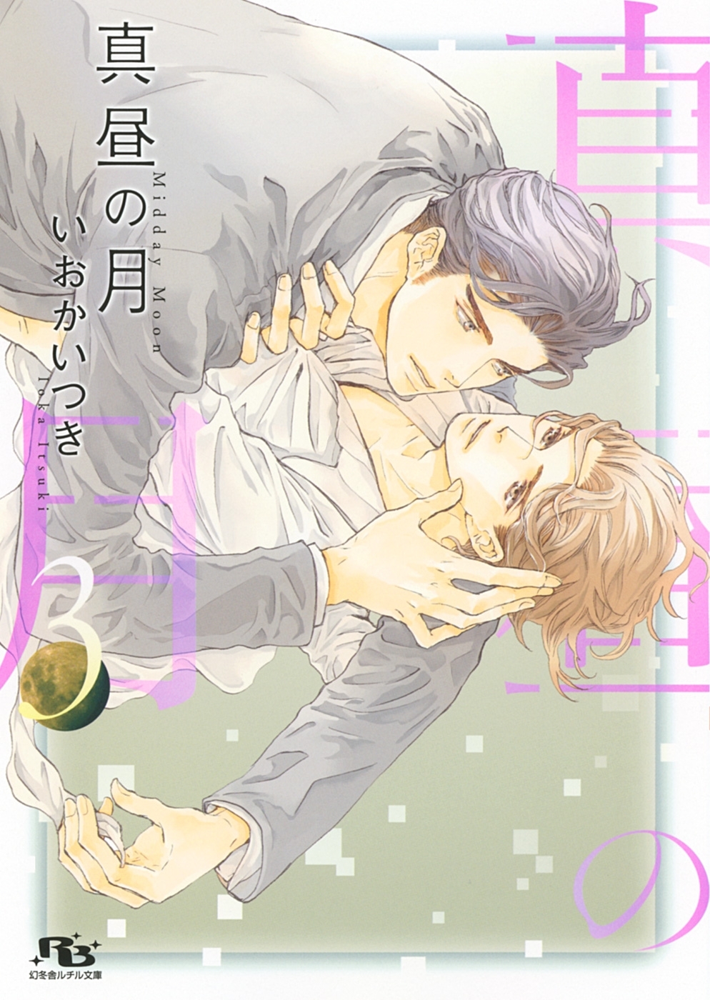 真昼の月 【完全版】