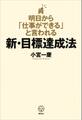 明日から「仕事ができる」と言われる新・目標達成法