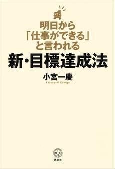 明日から「仕事ができる」と言われる新・目標達成法