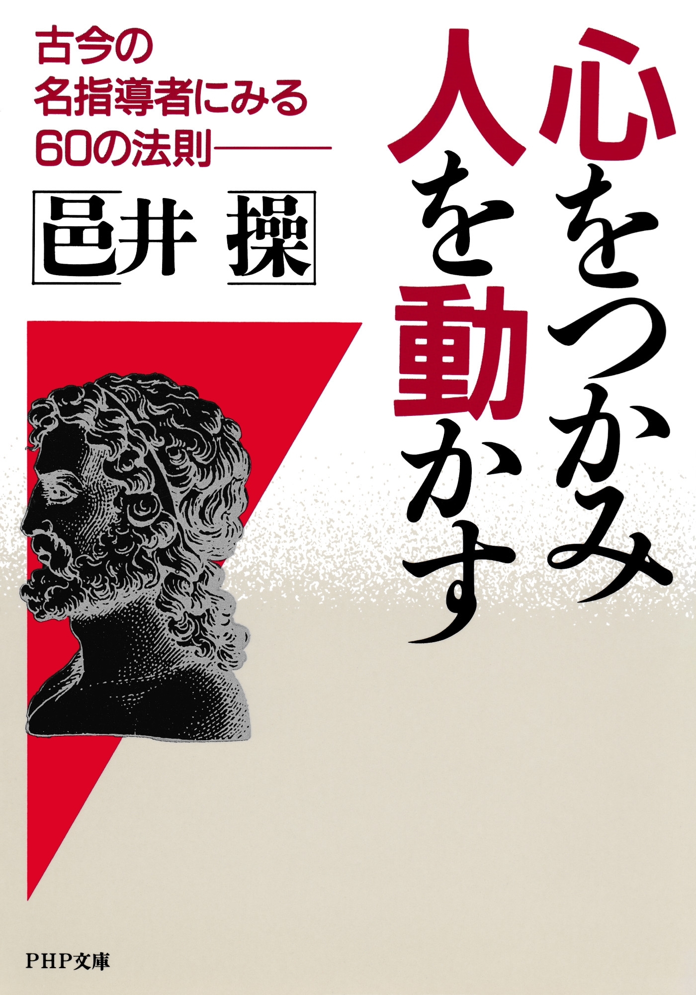 心をつかみ、人を動かす