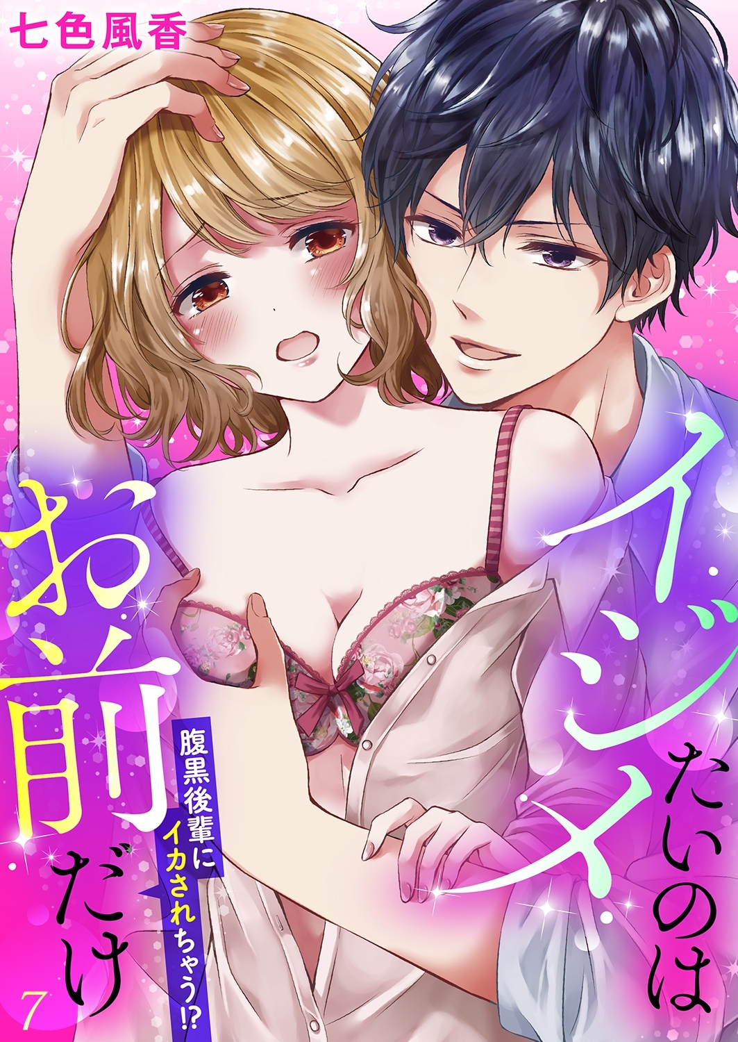 イジメたいのはお前だけ～腹黒後輩にイカされちゃう!?