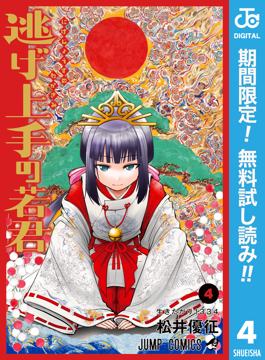 逃げ上手の若君【期間限定無料】 4