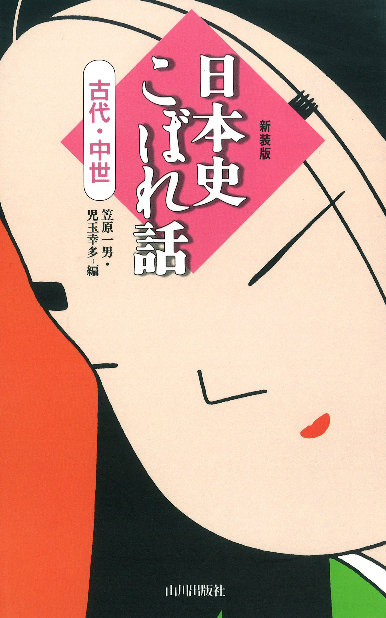 日本史こぼれ話　古代・中世