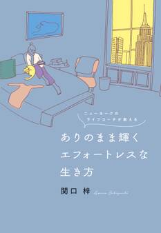 ニューヨークのライフコーチが教える ありのまま輝くエフォートレスな生き方