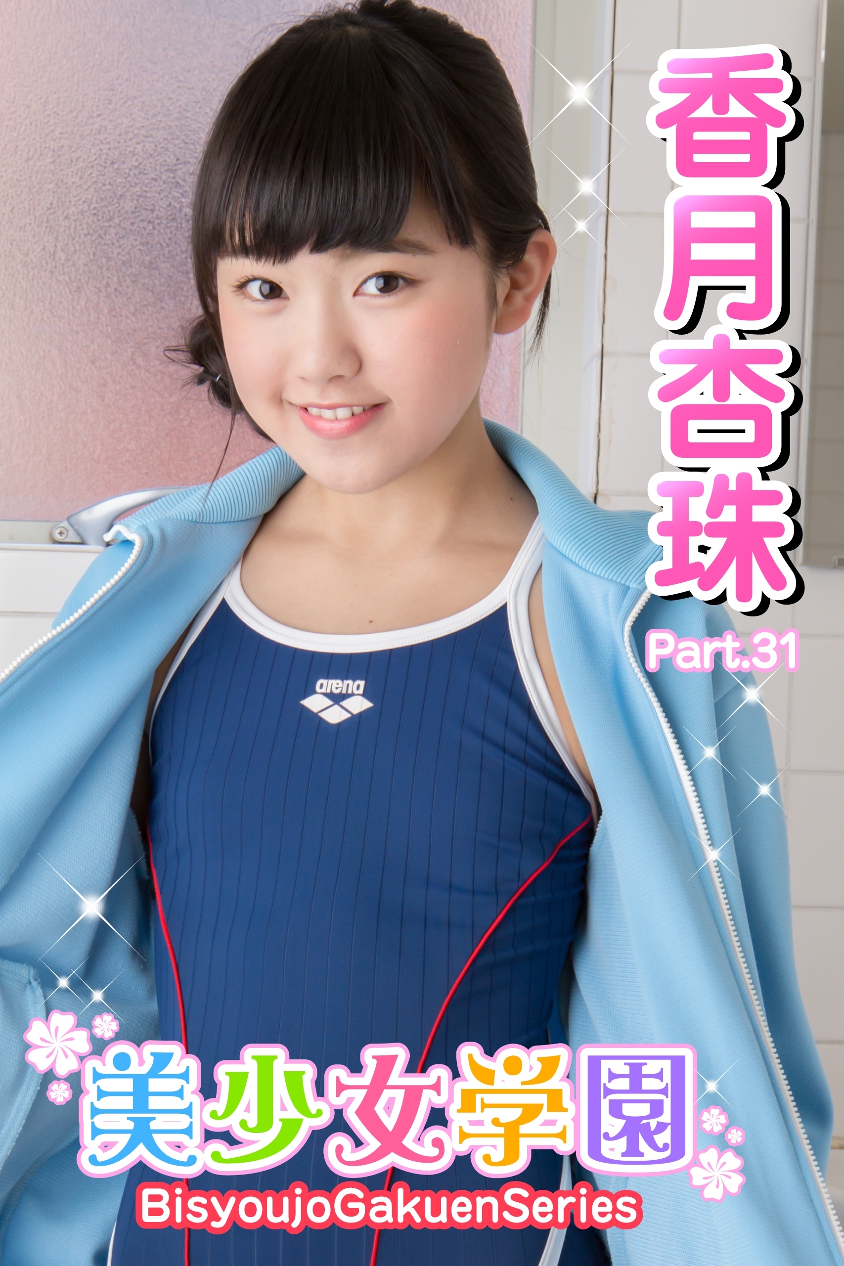 美少女学園　香月杏珠　Part.31