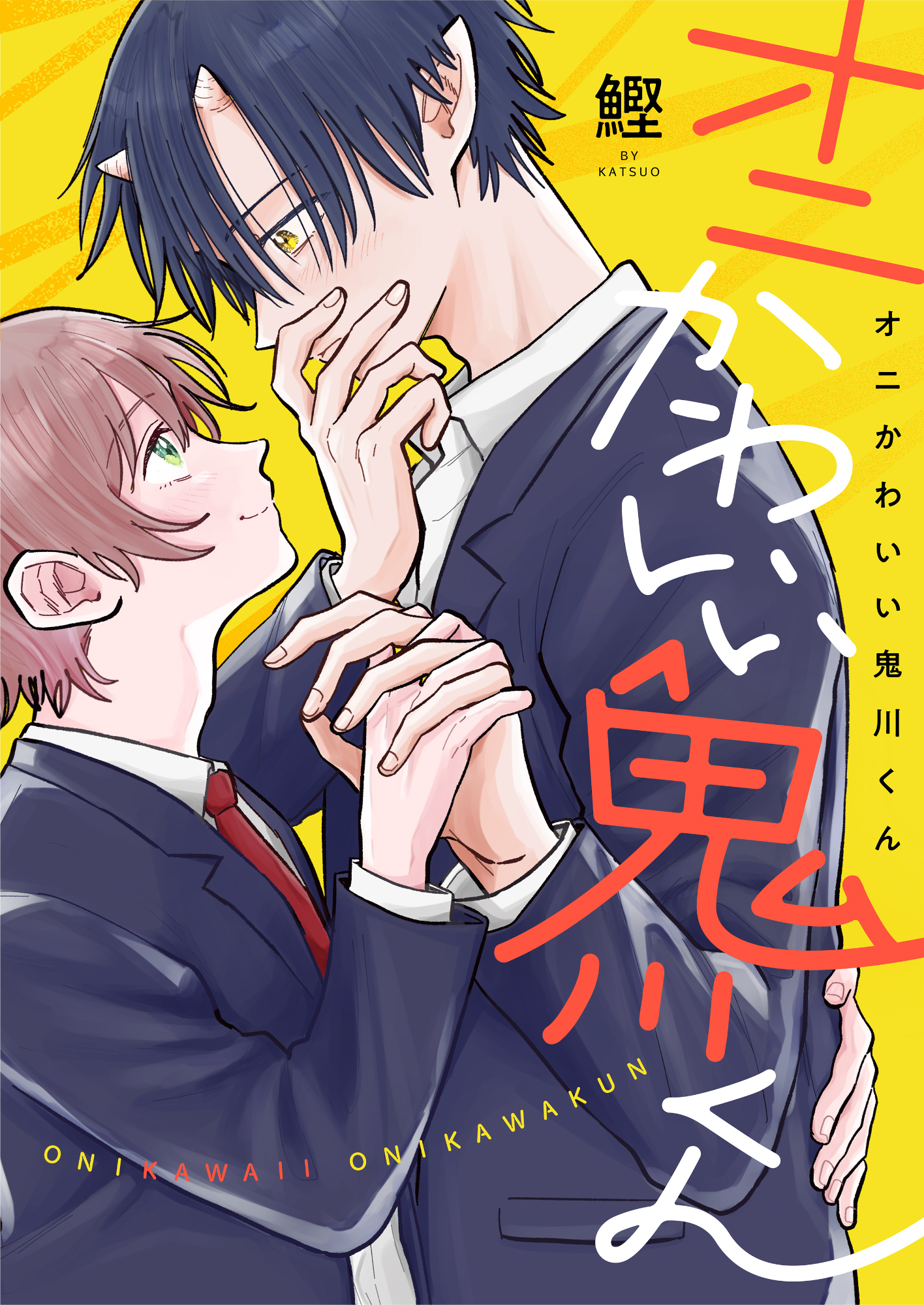 オニかわいい鬼川くん(3)