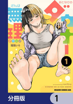 おとなりのダウナーさんは無理させない【分冊版】 1