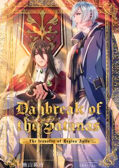 サタナスの夜明け ~ロジーナアイジュ拠点転移~