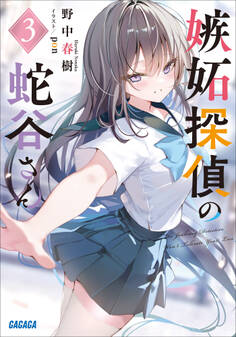 嫉妬探偵の蛇谷さん