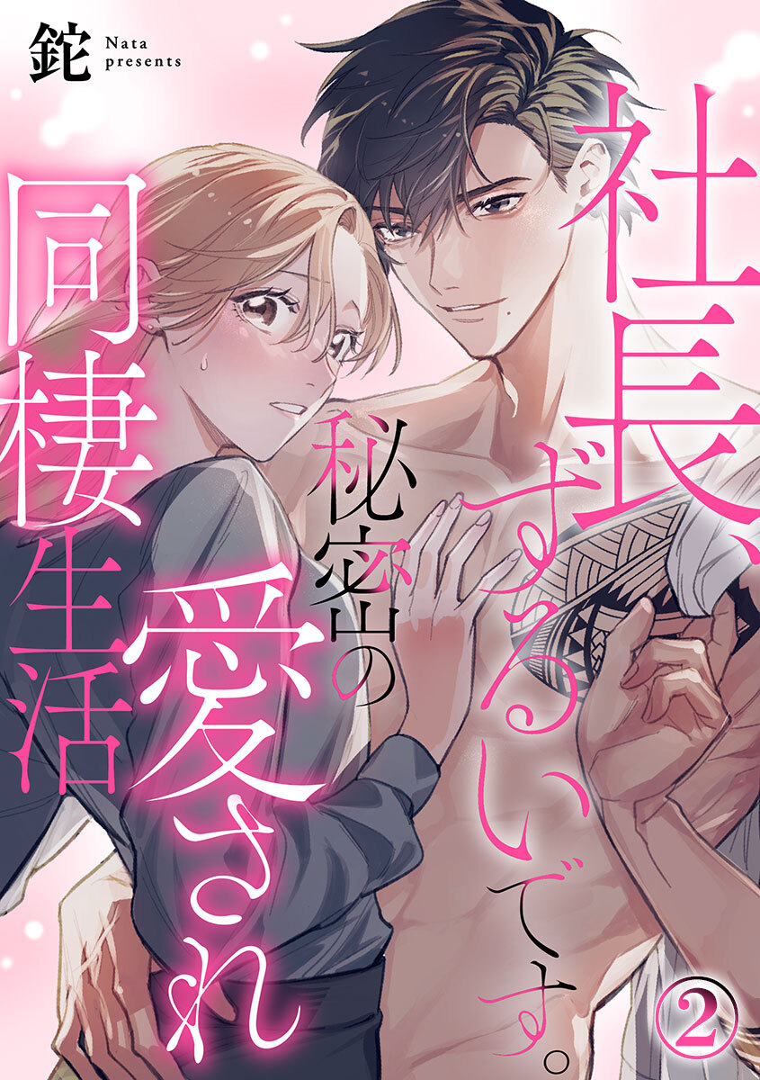 社長、ずるいです。秘密の愛され同棲生活 2巻