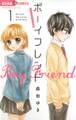 【期間限定 無料お試し版 閲覧期限2025年11月23日】ボーイフレンド 1
