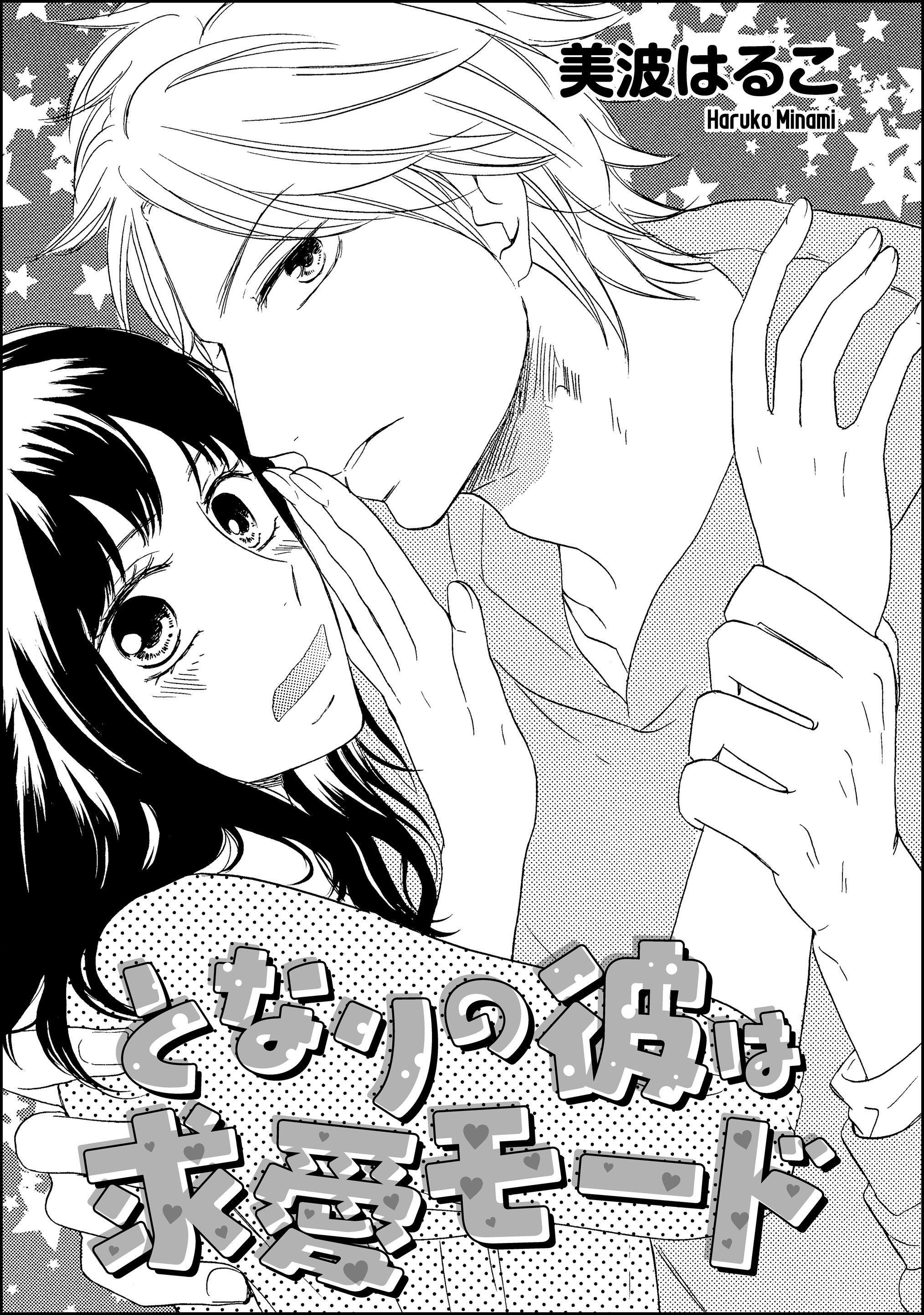 となりの彼は求愛モード（単話版）