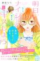 【期間限定 無料お試し版 閲覧期限2026年7月24日】明日、ナイショのキスしよう プチデザ(1)