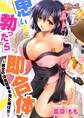 思い勃ったら即合体~彼女の浮気現場を見た俺は!!!!~