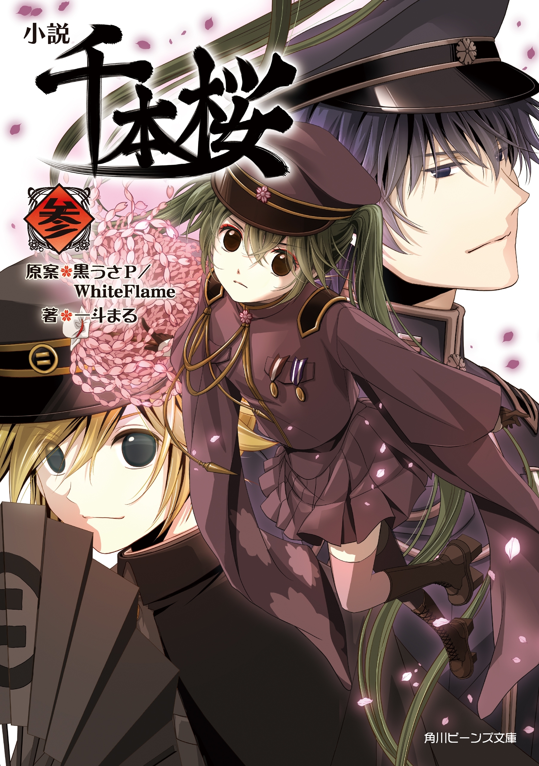 小説　千本桜　参