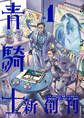 青騎士 第1号