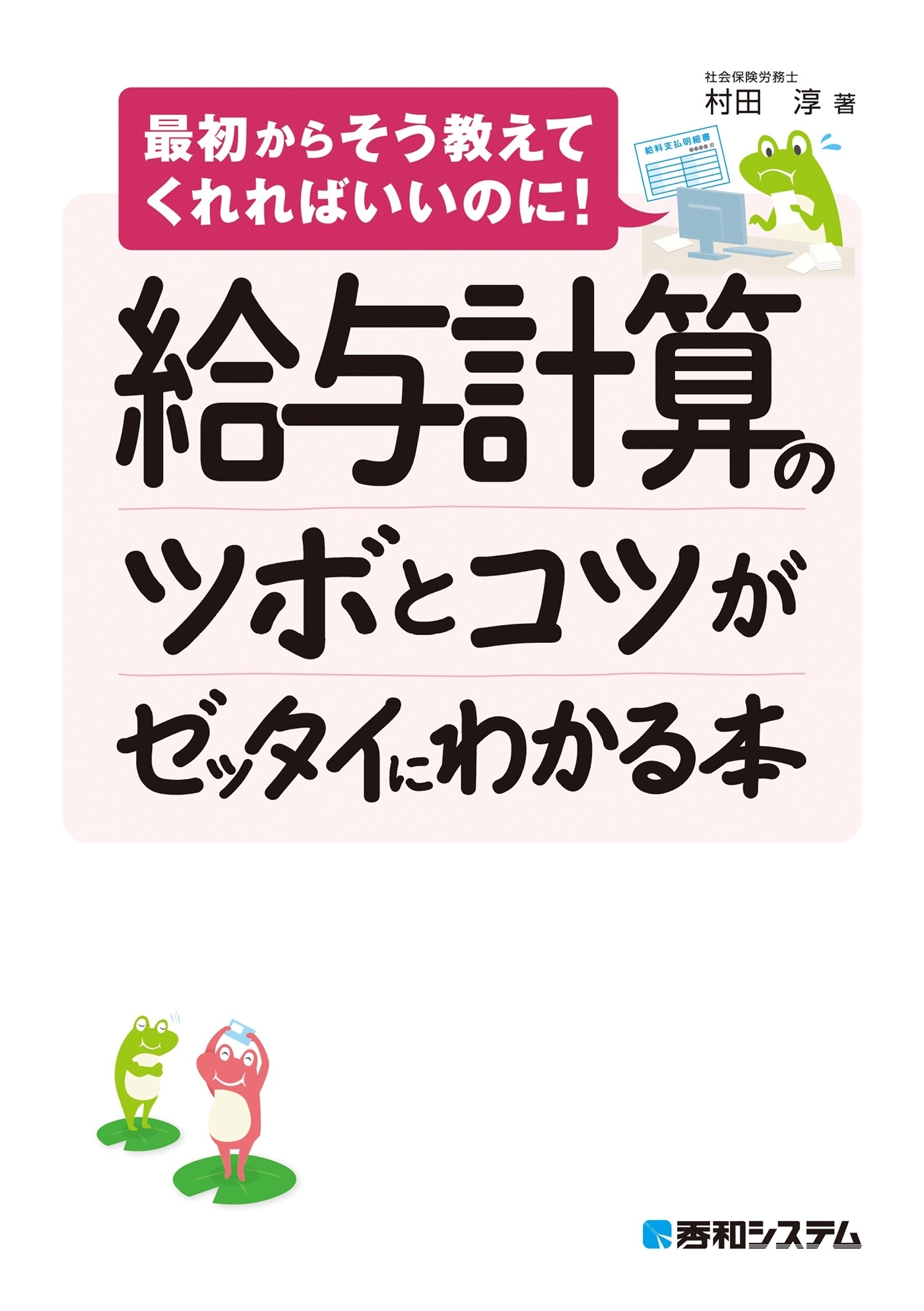 給与計算のツボとコツがゼッタイにわかる本