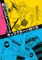 超簡単!売れるストーリー&キャラクターの作り方