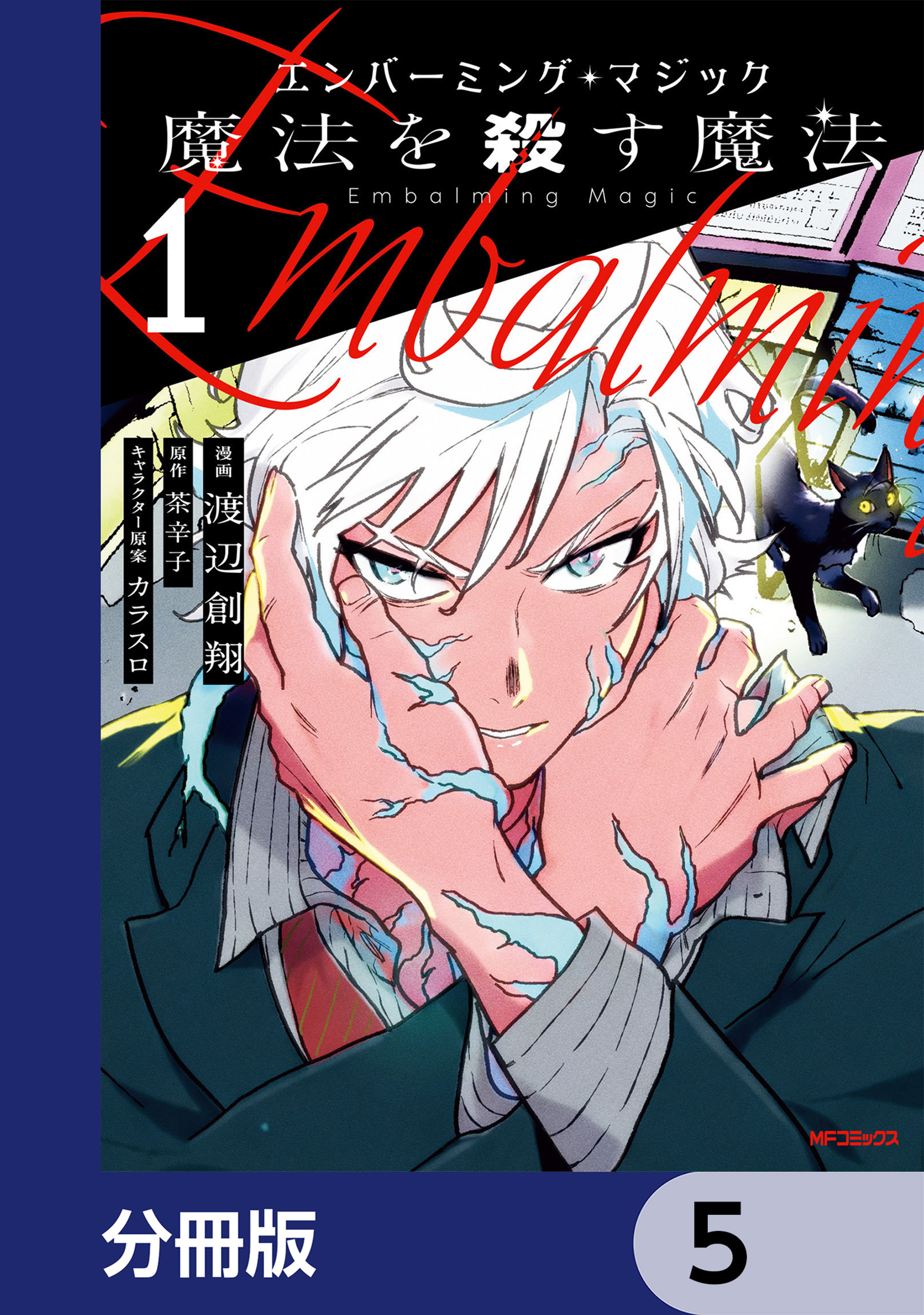 エンバーミング・マジック【分冊版】　5
