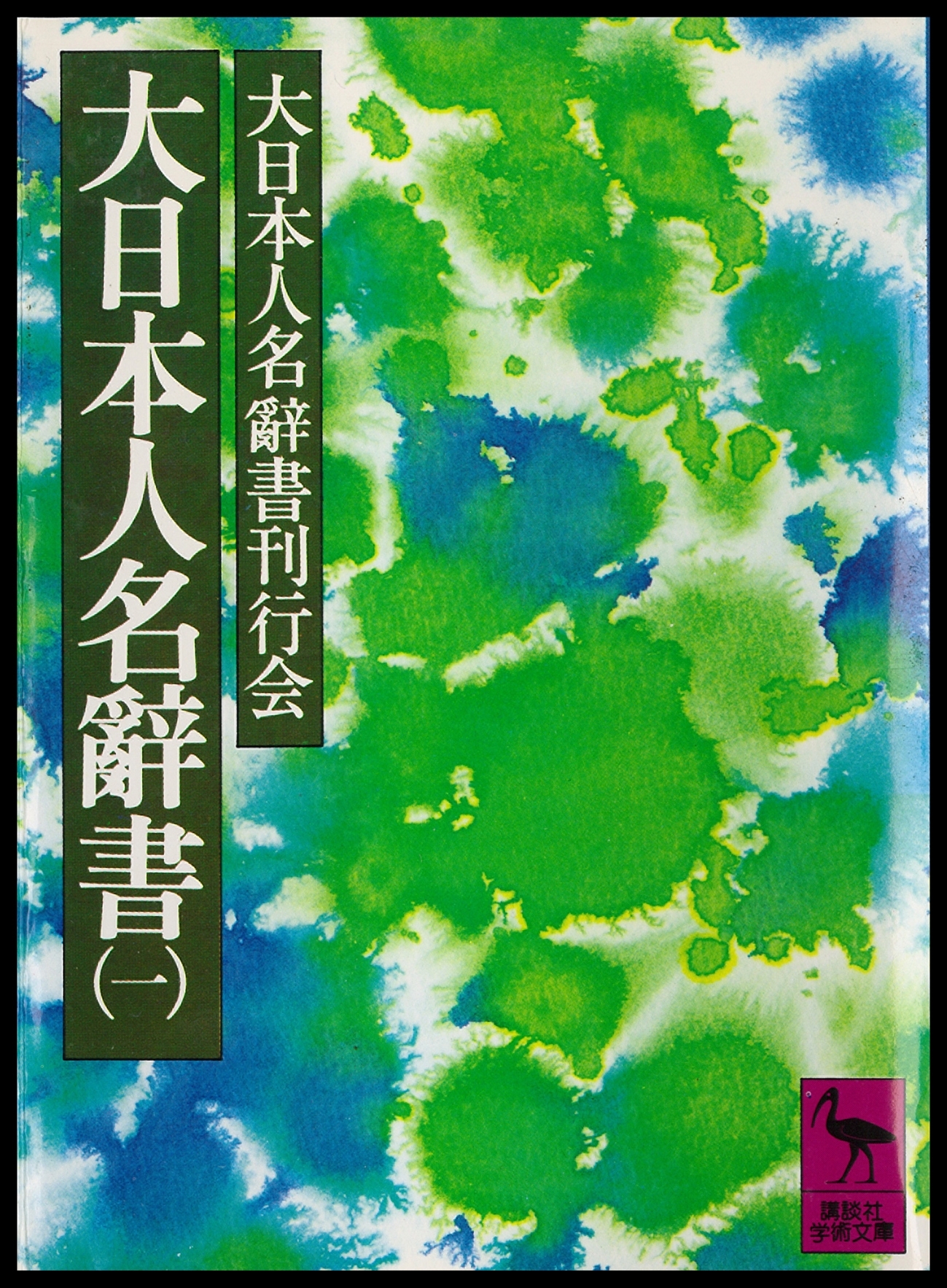 大日本人名辭書（一）