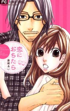 恋におちたら 無料 試し読みなら Amebaマンガ 旧 読書のお時間です 恋におちたら 無料 試し読みなら Amebaマンガ 旧 読書のお時間です