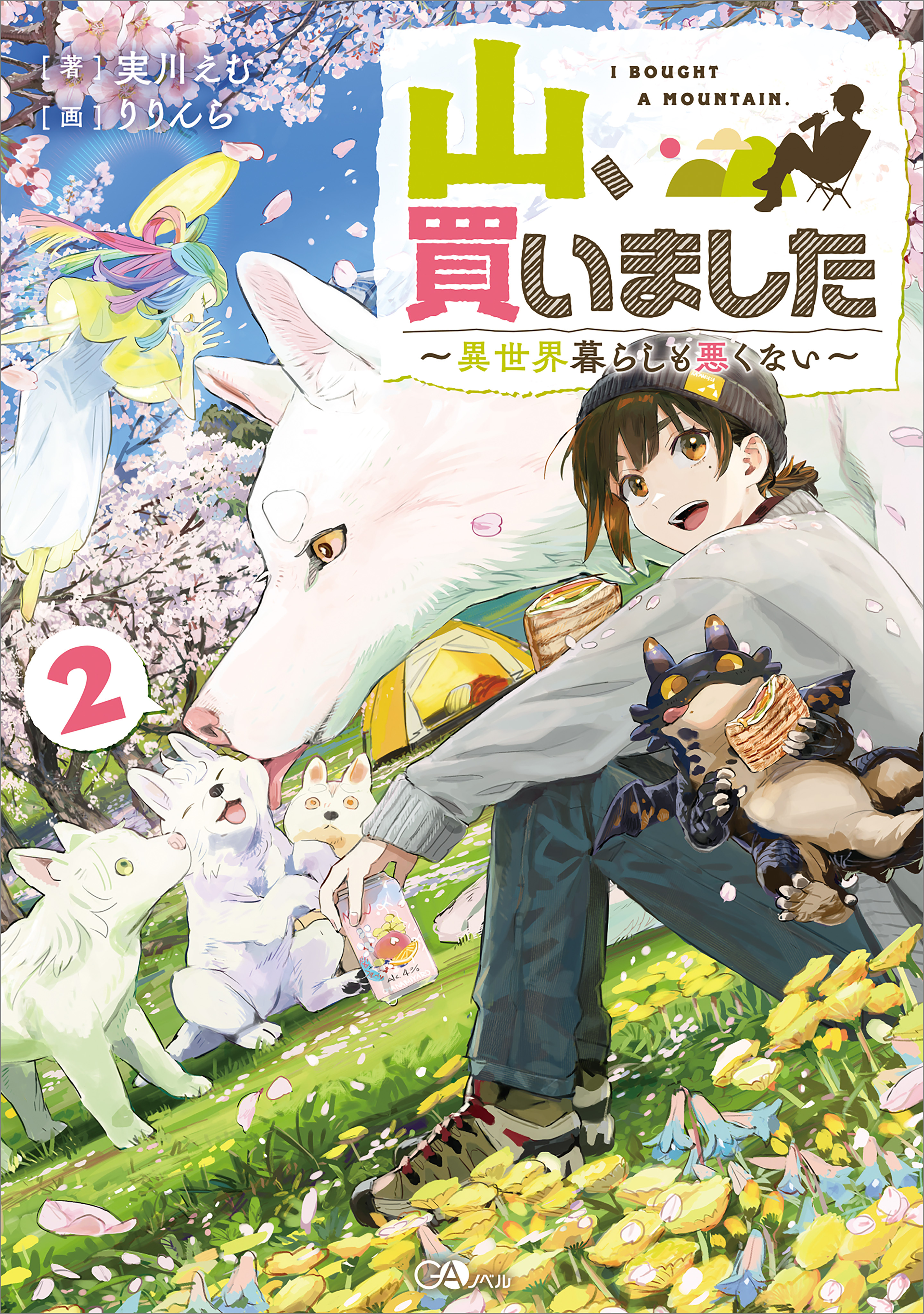 山、買いました２　～異世界暮らしも悪くない～【電子ＳＳ特典付き】