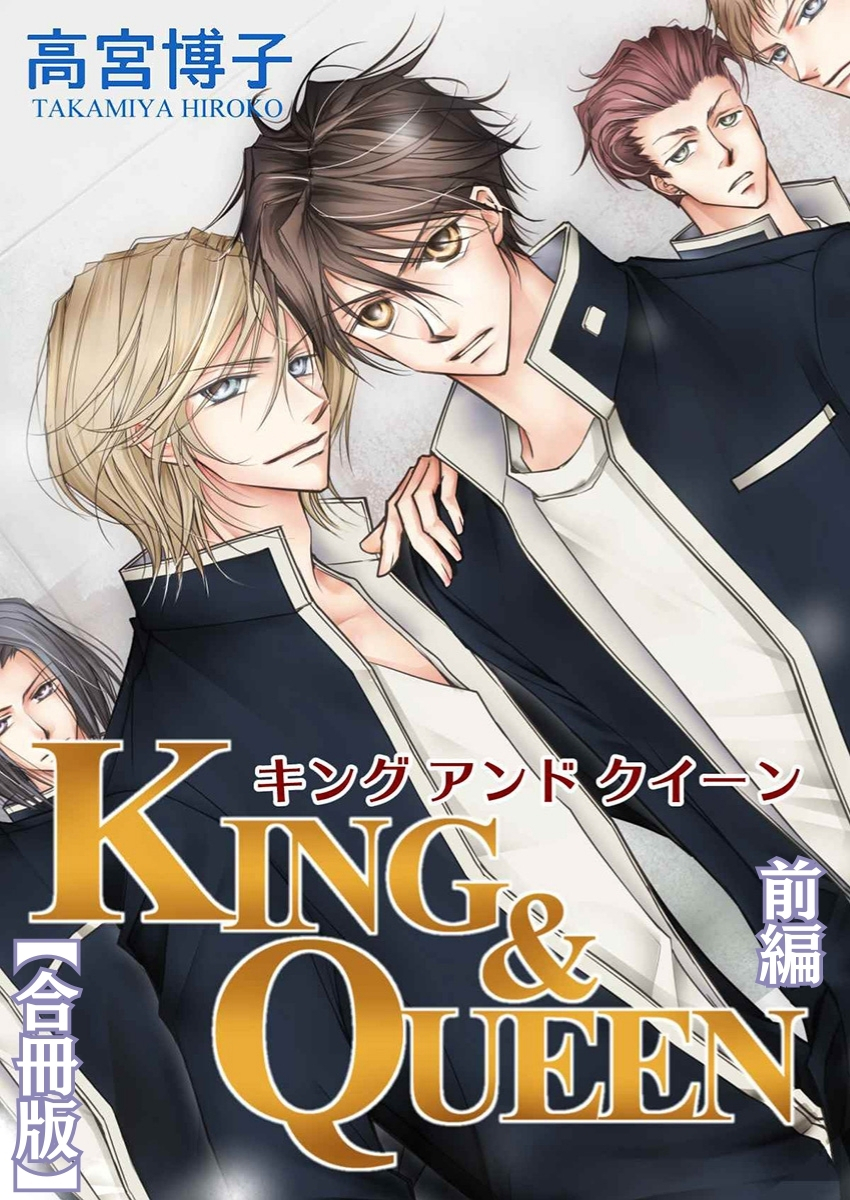 KING&QUEEN【合冊版】前編