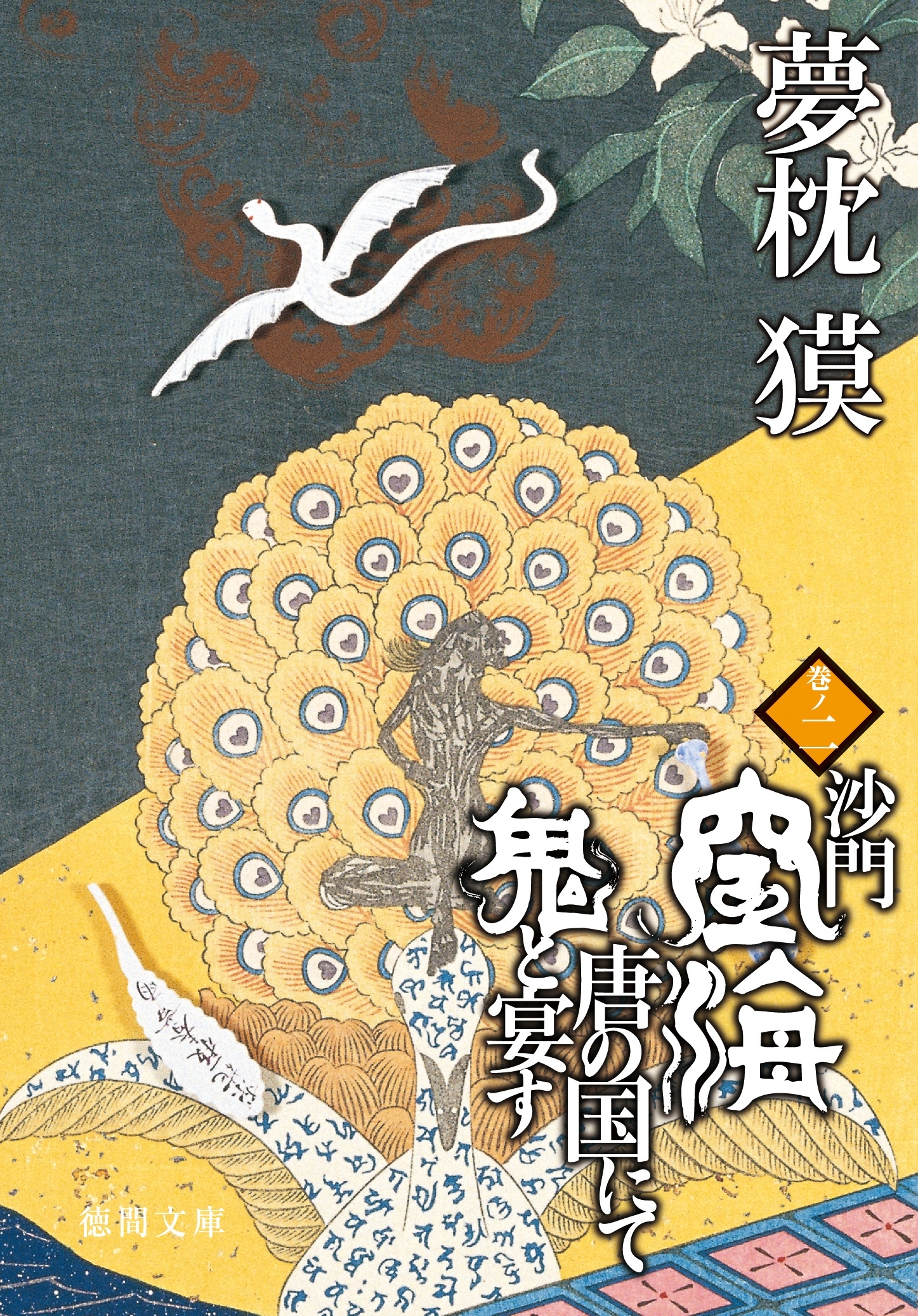 沙門空海唐の国にて鬼と宴す　巻ノ二