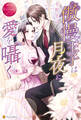 【期間限定 試し読み増量版】傲慢王子は月夜に愛を囁く