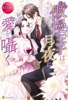 【期間限定 試し読み増量版】傲慢王子は月夜に愛を囁く