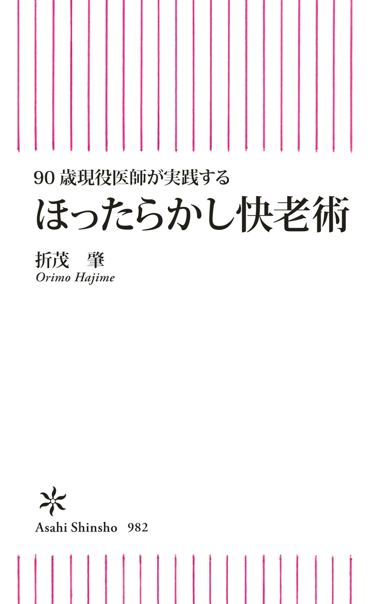 90歳現役医師が実践する　ほったらかし快老術