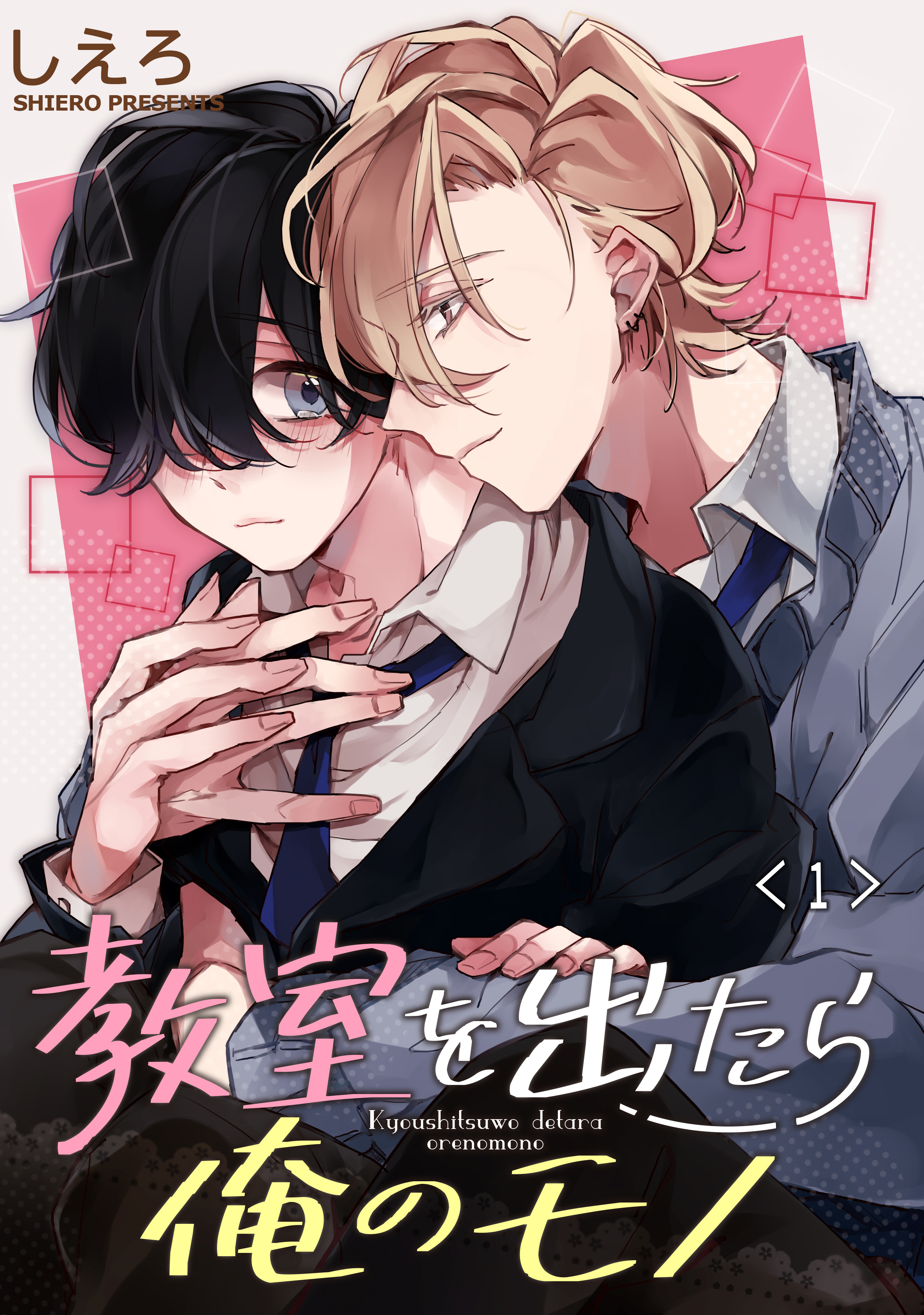 【期間限定　無料お試し版】教室を出たら俺のモノ　単話版1