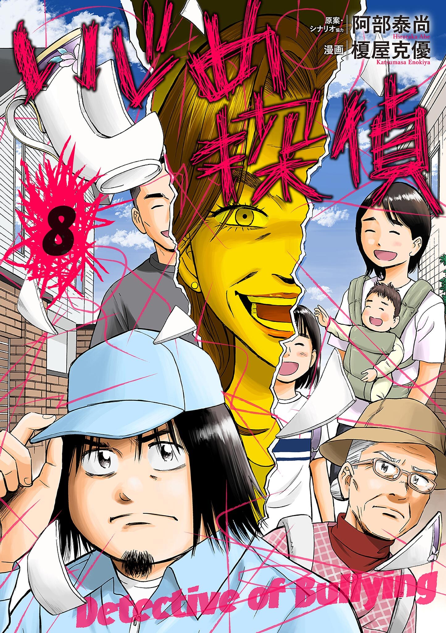 いじめ探偵 8