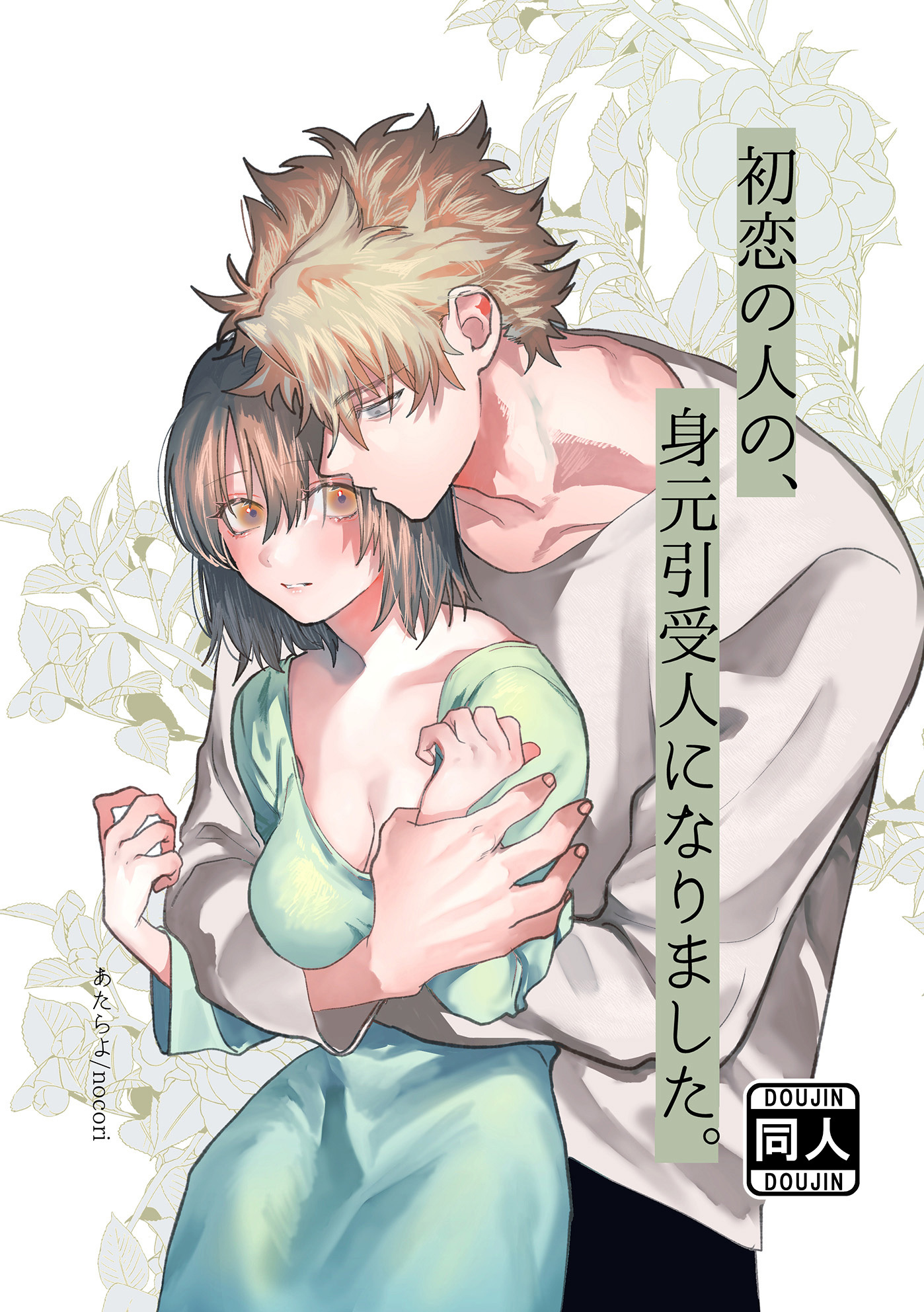 初恋の人の、身元引受人になりました。