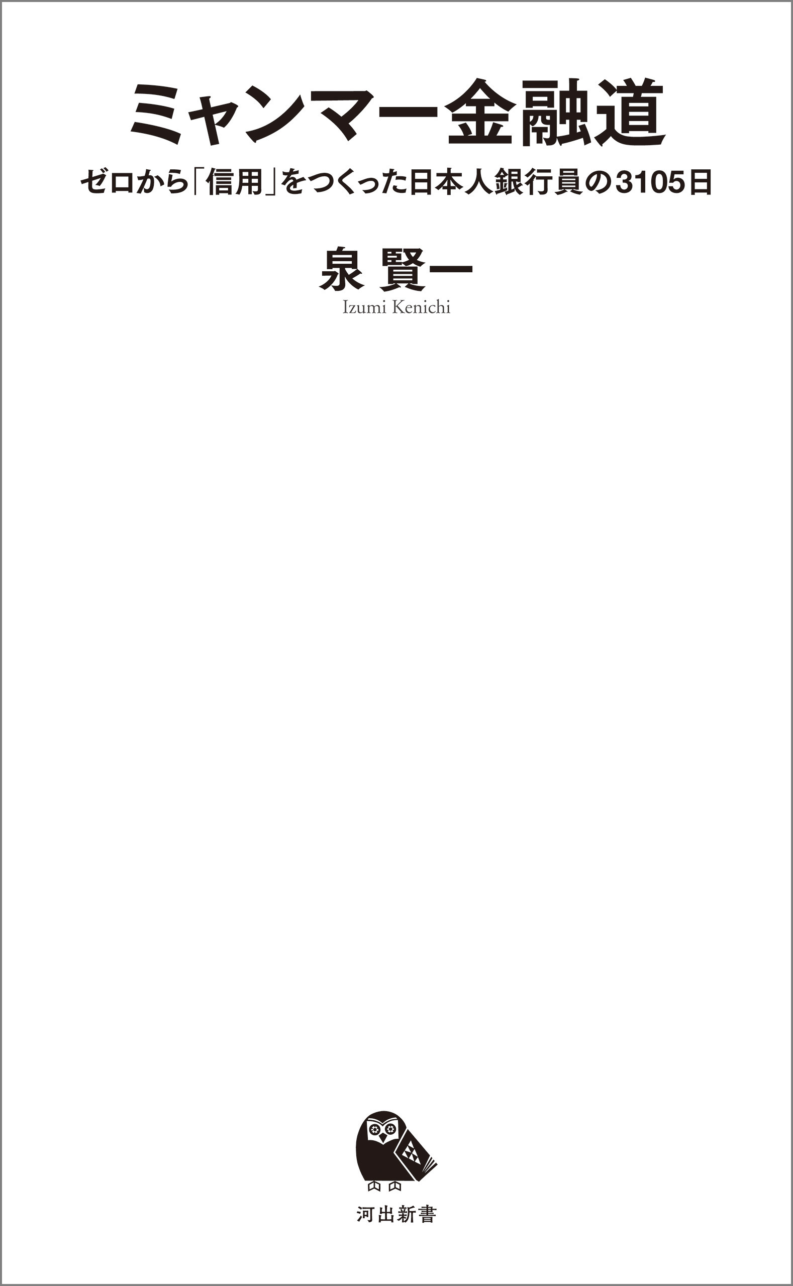 ミャンマー金融道　ゼロから「信用」をつくった日本人銀行員の３１０５日