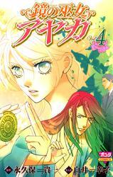 鏡の巫女　アヤカ　4